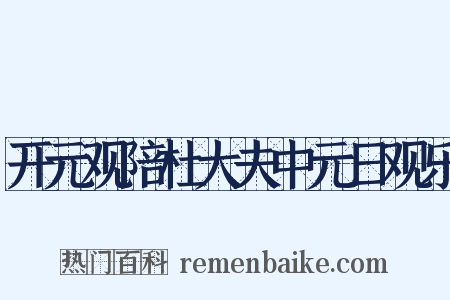 开元观陪杜大夫中元日观乐是什么意思的图片